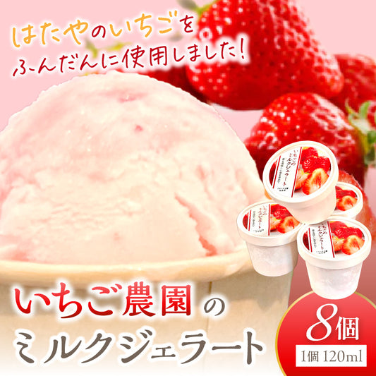 はたやのいちごミルクジェラート　8個セット