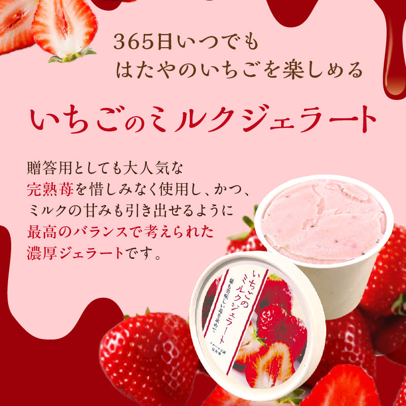 はたやのいちごミルクジェラート　8個セット
