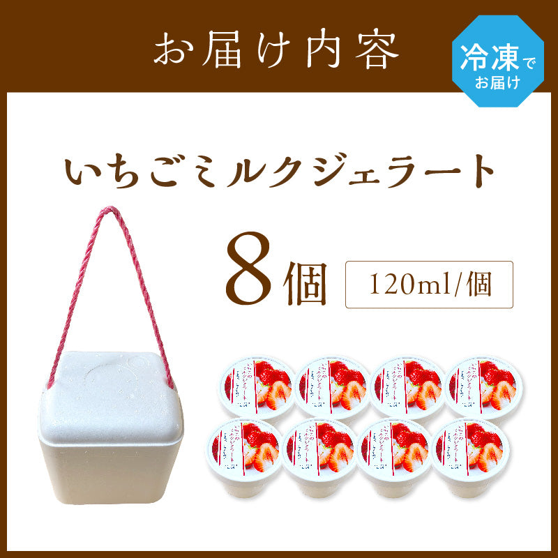 はたやのいちごミルクジェラート　8個セット